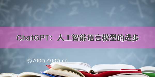 ChatGPT：人工智能语言模型的进步