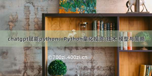 chatgpt赋能python：Python量化投资:技术 模型与策略