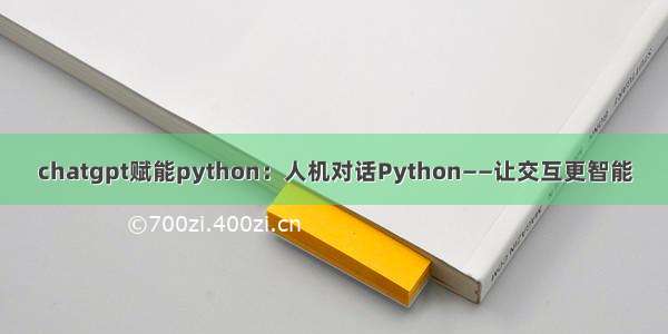 chatgpt赋能python：人机对话Python——让交互更智能