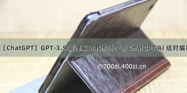 【ChatGPT】GPT-3.5 能理解 Bash 吗？与 ChatGPT AI 结对编程