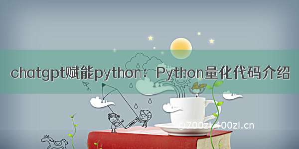 chatgpt赋能python：Python量化代码介绍