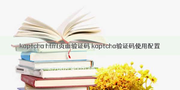 kaptcha html页面验证码 kaptcha验证码使用配置