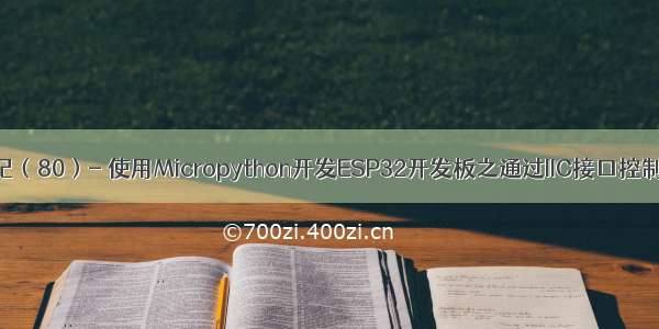 物联网开发笔记（80）- 使用Micropython开发ESP32开发板之通过IIC接口控制TM1650四位