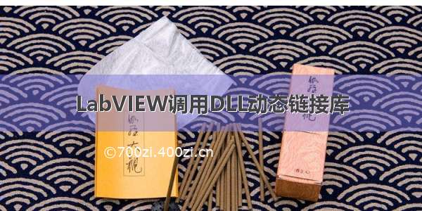 LabVIEW调用DLL动态链接库