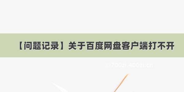 【问题记录】关于百度网盘客户端打不开