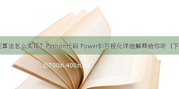 关联规则算法怎么实现？Python代码 PowerBI可视化详细解释给你听（下-实战篇）