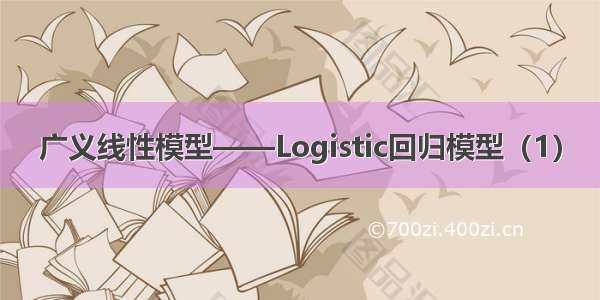 广义线性模型——Logistic回归模型（1）