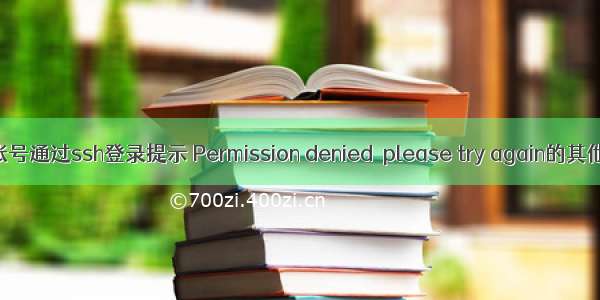 root账号通过ssh登录提示 Permission denied  please try again的其他情况