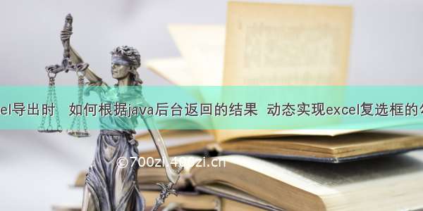 excel导出时   如何根据java后台返回的结果  动态实现excel复选框的勾选