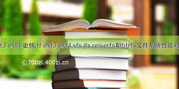 linux 2.6.39 ext3 ext4 更快 tf ext3 ext4 xfs jfs reiserfs和btrfs文件系统性能对比（转载）...