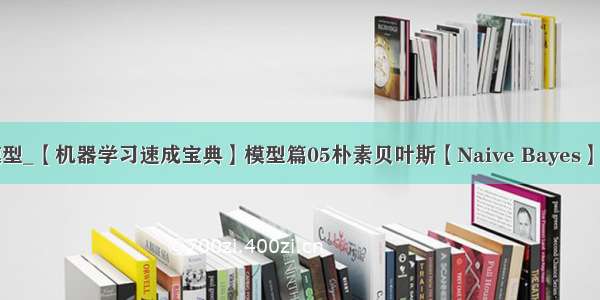 python贝叶斯模型_【机器学习速成宝典】模型篇05朴素贝叶斯【Naive Bayes】（Python版）...