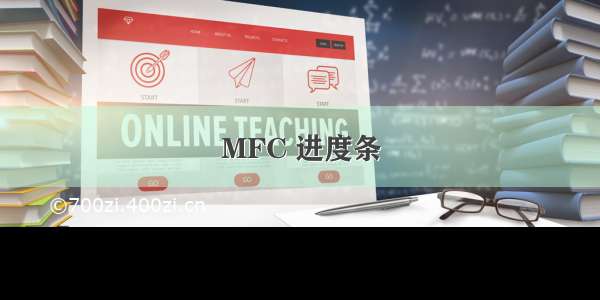 MFC 进度条