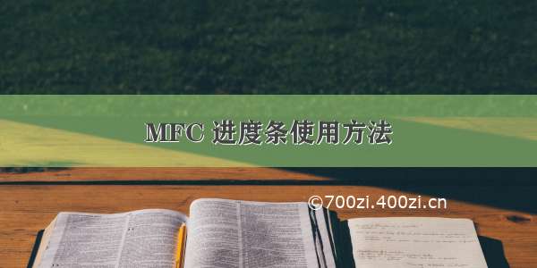 MFC 进度条使用方法