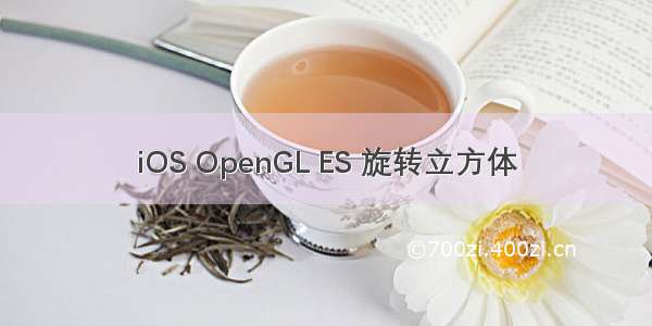 iOS OpenGL ES 旋转立方体