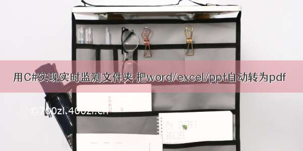 用C#实现实时监测文件夹 把word/excel/ppt自动转为pdf