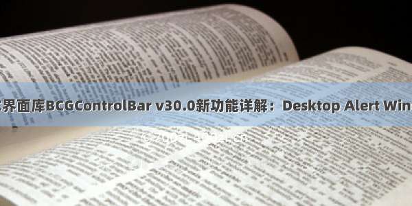 MFC界面库BCGControlBar v30.0新功能详解：Desktop Alert Window