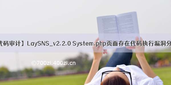【代码审计】LaySNS_v2.2.0 System.php页面存在代码执行漏洞分析.