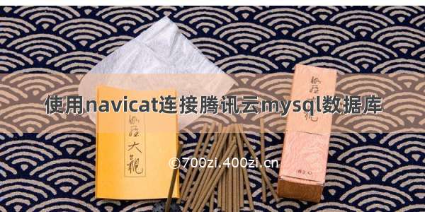 使用navicat连接腾讯云mysql数据库