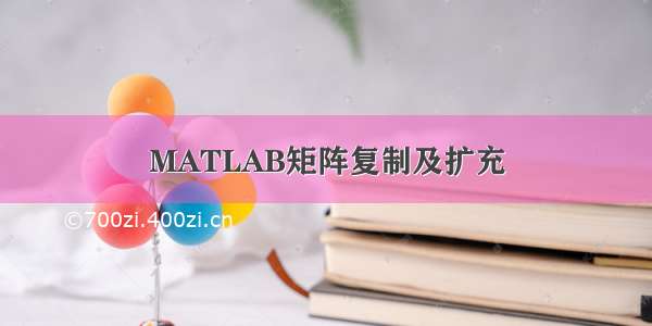 MATLAB矩阵复制及扩充