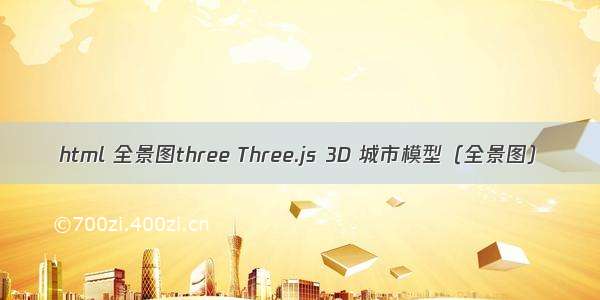 html 全景图three Three.js 3D 城市模型（全景图）