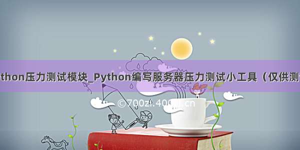 python压力测试模块_Python编写服务器压力测试小工具（仅供测试）