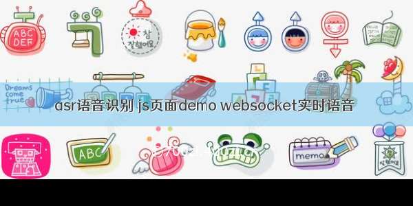 asr语音识别 js页面demo websocket实时语音