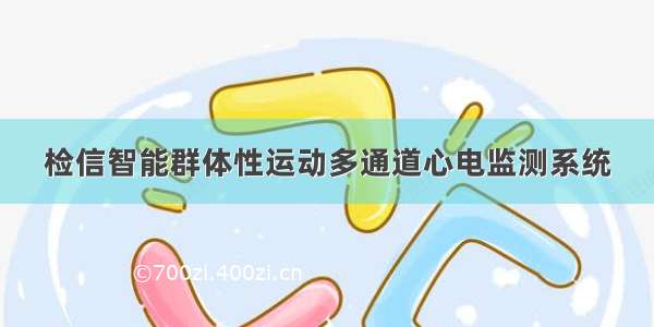 检信智能群体性运动多通道心电监测系统