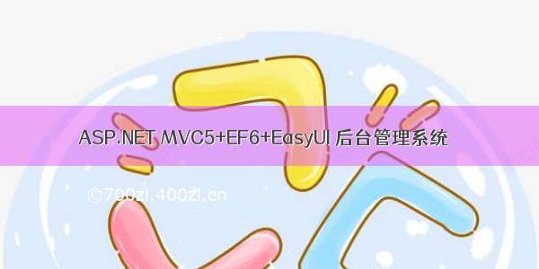 ASP.NET MVC5+EF6+EasyUI 后台管理系统