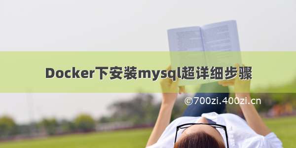 Docker下安装mysql超详细步骤