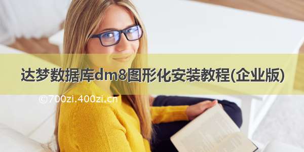 达梦数据库dm8图形化安装教程(企业版)