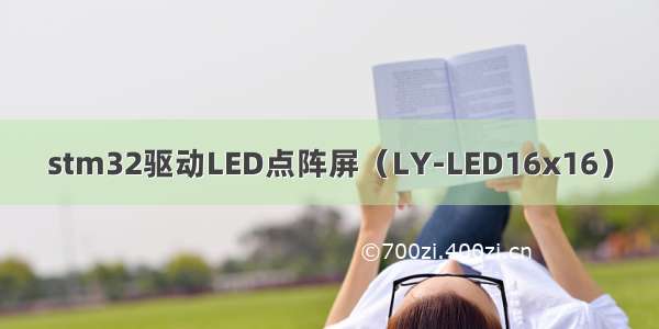 stm32驱动LED点阵屏（LY-LED16x16）