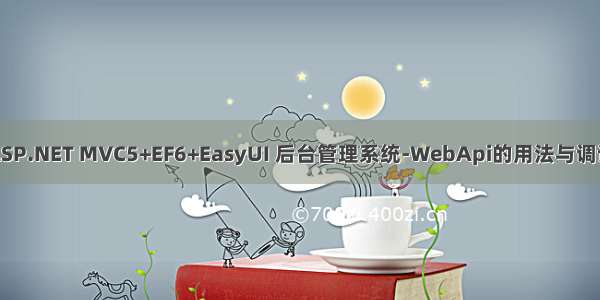 ASP.NET MVC5+EF6+EasyUI 后台管理系统-WebApi的用法与调试