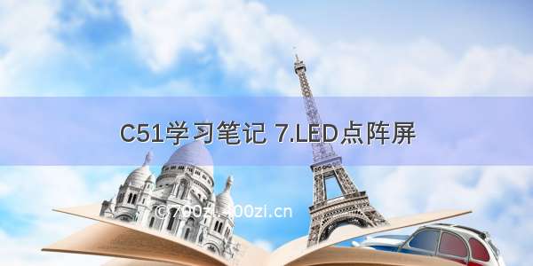 C51学习笔记 7.LED点阵屏