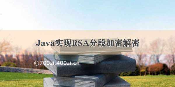 Java实现RSA分段加密解密