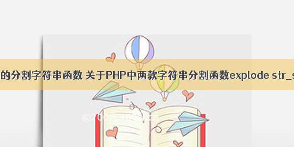 php中的分割字符串函数 关于PHP中两款字符串分割函数explode str_split