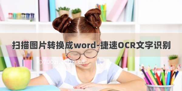 扫描图片转换成word-捷速OCR文字识别