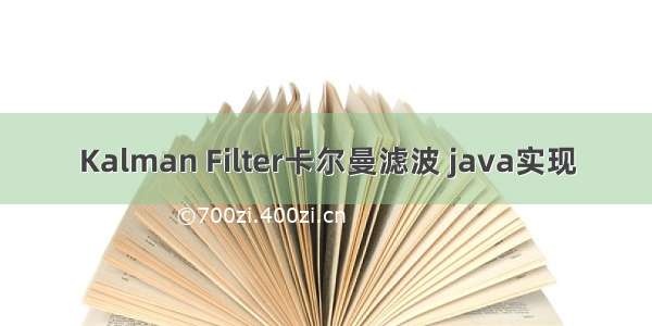 Kalman Filter卡尔曼滤波 java实现