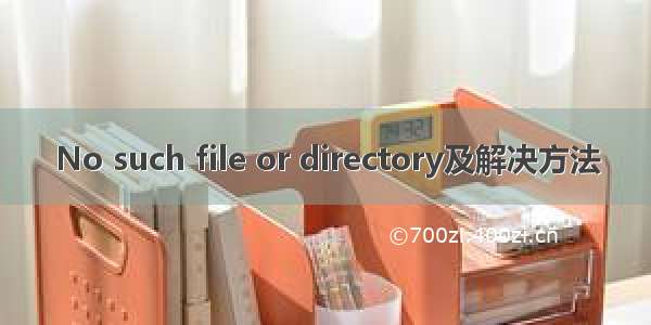 No such file or directory及解决方法