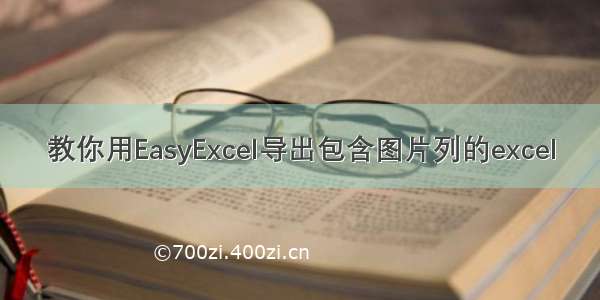 教你用EasyExcel导出包含图片列的excel