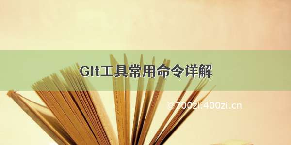 Git工具常用命令详解