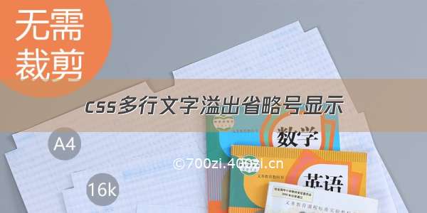 css多行文字溢出省略号显示