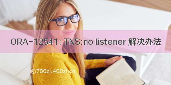 ORA-12541: TNS:no listener 解决办法