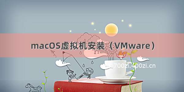 macOS虚拟机安装（VMware）