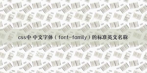 css中 中文字体（font-family）的标准英文名称