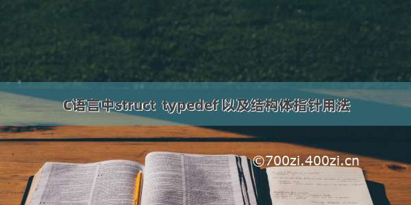 C语言中struct  typedef 以及结构体指针用法