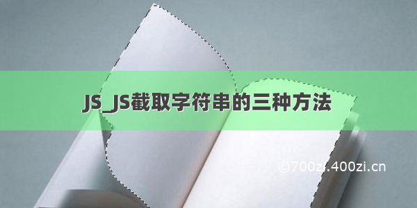 JS_JS截取字符串的三种方法