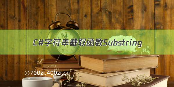 C#字符串截取函数Substring