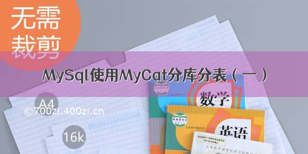 MySql使用MyCat分库分表（一）