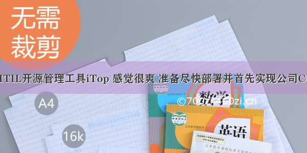 试用了下ITIL开源管理工具iTop 感觉很爽 准备尽快部署并首先实现公司CMDB治理