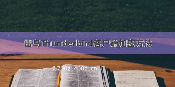 雷鸟Thunderbird客户端加密方法